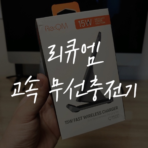  유선에서 해방 리큐엠 15w 고속무선충전기 구입후기(Q1500)