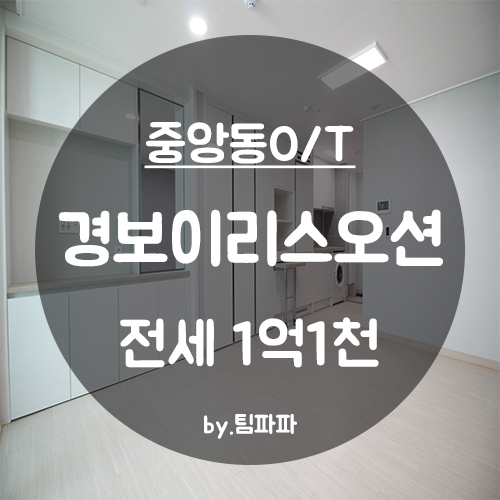  [부산 중구/중앙동] 신축 첫 입주 경보이리스오션 오피스텔 B타입