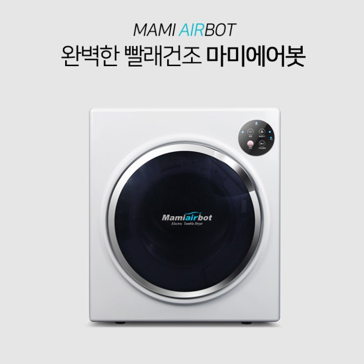  마이에어봇 의류건조기 마미에어봇 5kg MAMI AIRBOT 의류건조5kg 쿠팡에서 구매 성공