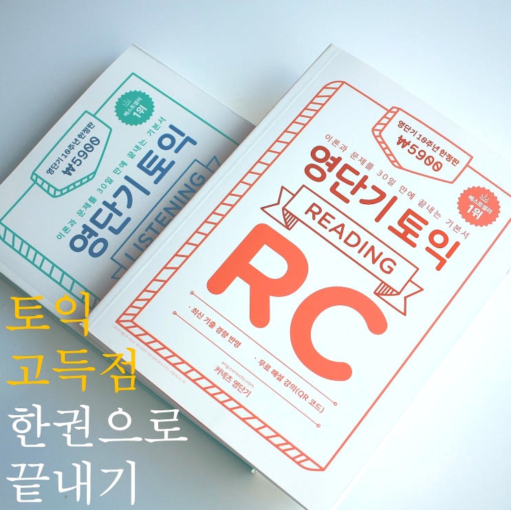  토익책 추천, 토익 고득점 영단기 토익 LC RC 한권으로 충분
