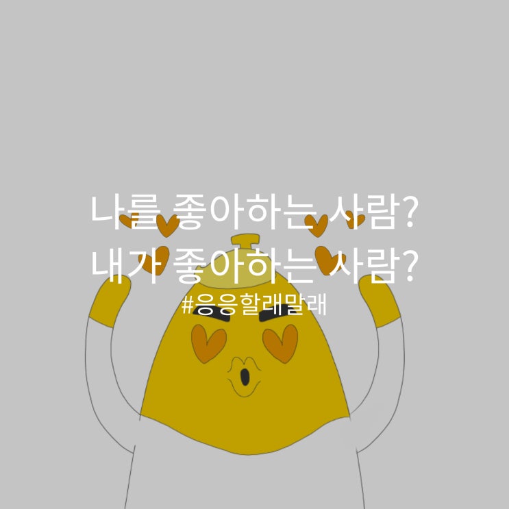  [홀딱바나나] 누구랑 사귈래? #커플투표