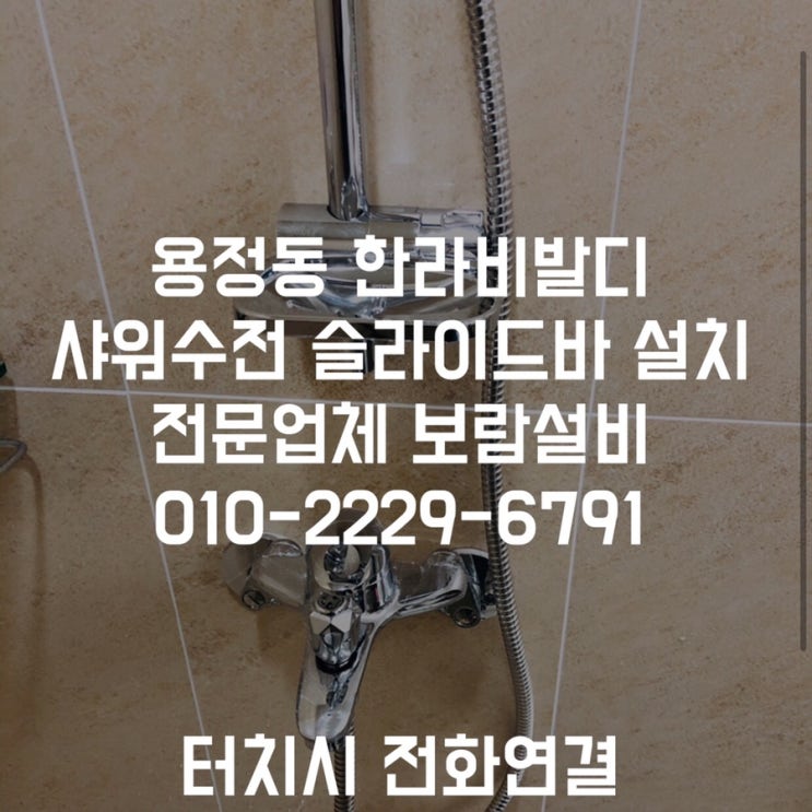[용정동샤워수전교체] 한라비발디아파트 샤워수전 교체 슬라이드바 설치후기