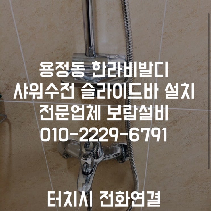  [용정동샤워수전교체] 한라비발디아파트 샤워수전 교체 슬라이드바 설치후기