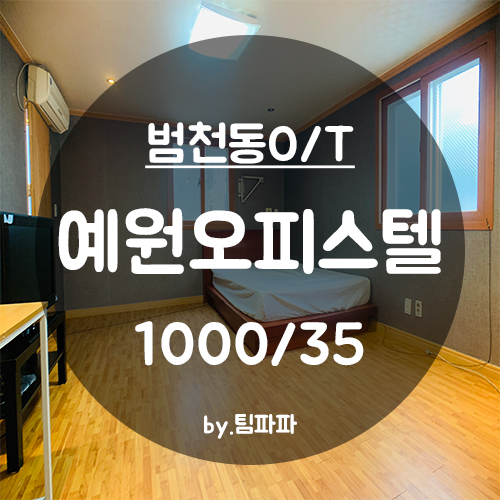  [부산 서면/범천동] 예원오피스텔 원룸