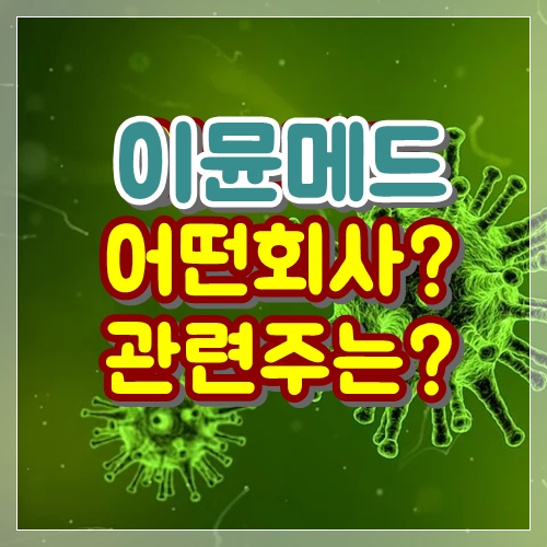  이뮨메드는 어떤회사? 관련주는?