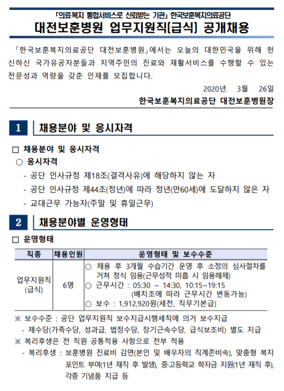  [채용][한국보훈복지의료공단] [대전보훈병원] 업무지원직(급식) 공개채용