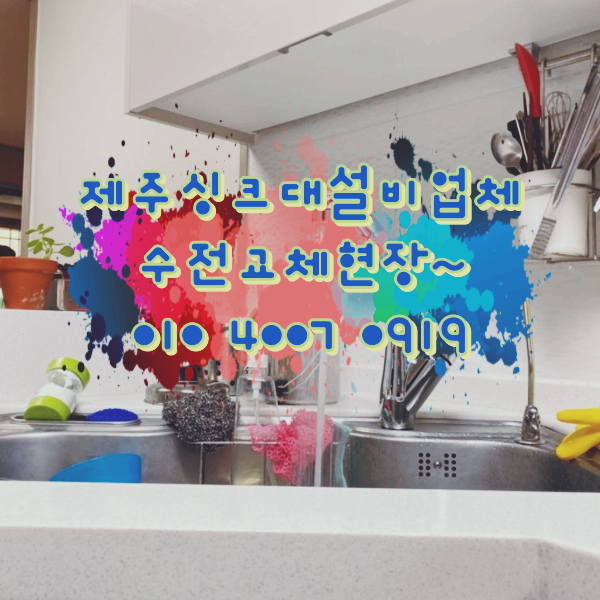  제주싱크대설비업체  싱크대수전교체현장~