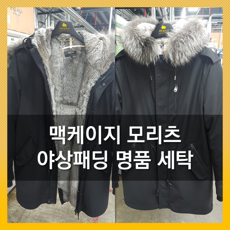 맥케이지 야상패딩 모리츠 명품세탁