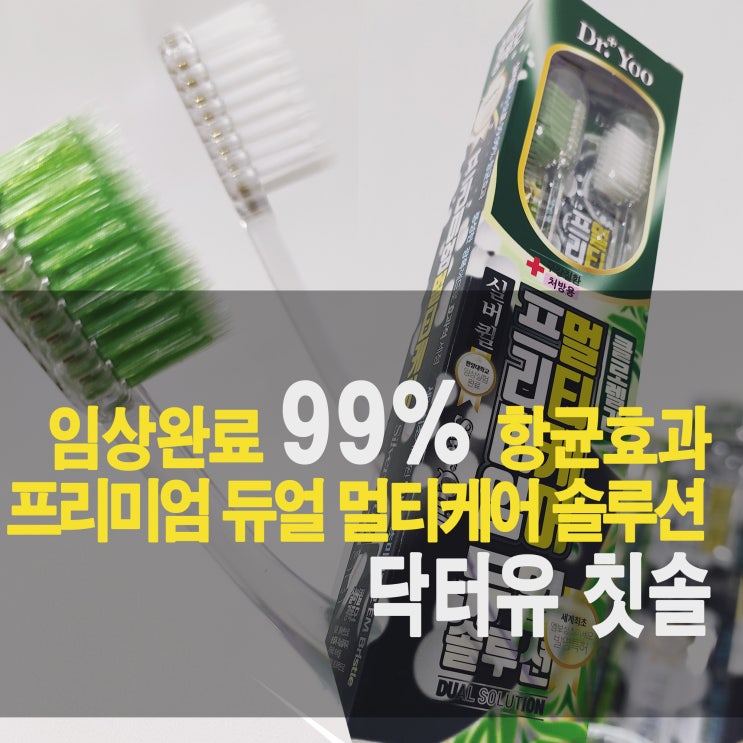  풍성한 대왕 광폭 칫솔에 실버퀄과 클로렐라 프리미엄 멀티케어 칫솔/ 구강질환 처방용 칫솔제조 리뷰