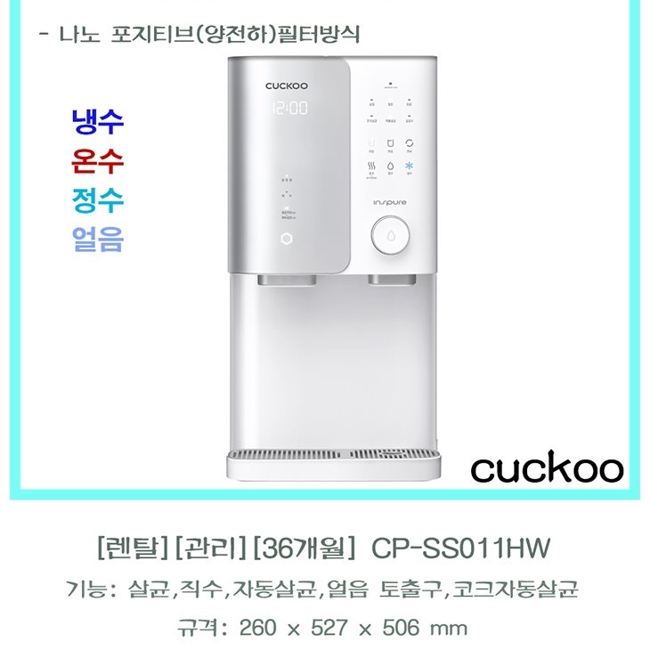  쿠쿠 렌탈36개월 관리 직수 자동 살균 얼음 정수기 CPSS011HW36개월 정수기 CPSS011HW 쿠팡에서 구매 성공