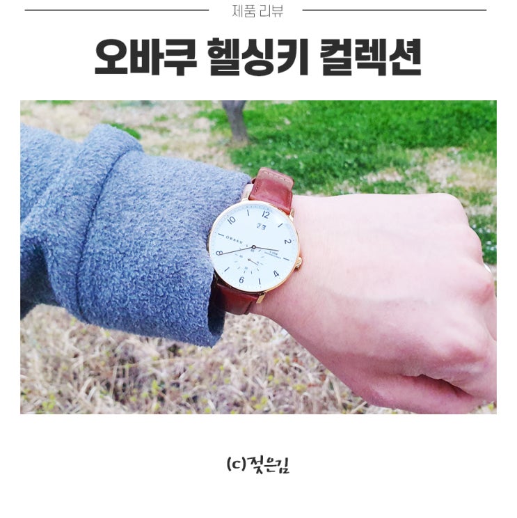 남자가죽시계브랜드 가볍게 착용하기 좋은 헬싱키컬렉션 남자가죽시계브랜드 가볍게 착용하기 좋은 헬싱키컬렉션