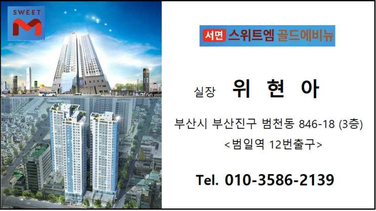 서면 스위트엠 골드에비뉴 공급 간지