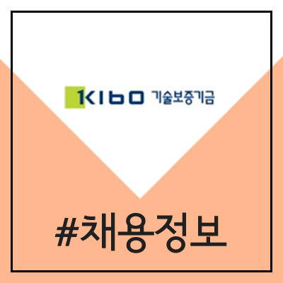 기술보증기금 채용 (KIBO 체험형 청년인턴)