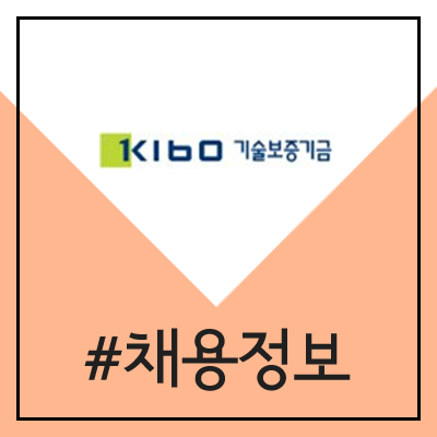 기술보증기금 채용 (KIBO 체험형 청년인턴) 기술보증기금 채용 (KIBO 체험형 청년인턴)