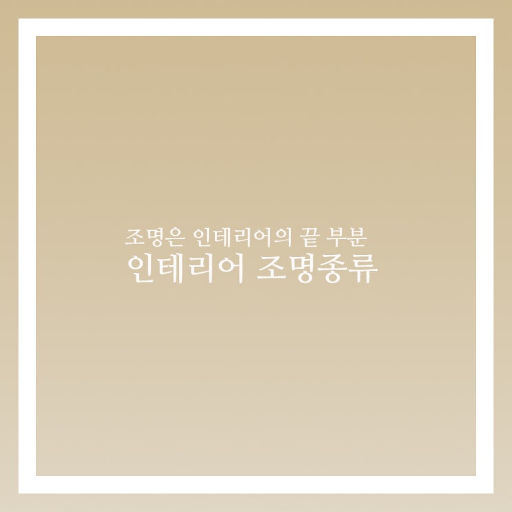  인테리어 조명 종류 다운라이트