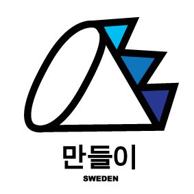  종종 듣는 질문(2) - 왜 스웨덴인가요? 스웨덴식 교육을 하시나요? "아니요"