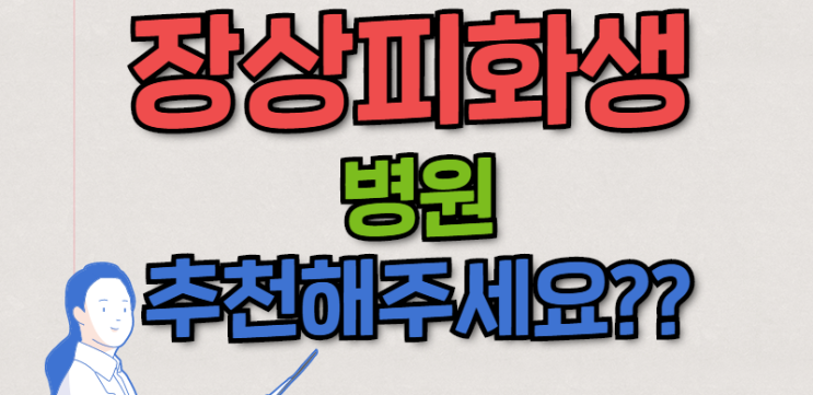  장상피화생 치료하는 병원 추천해주세요????