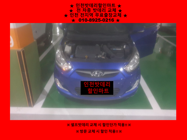 엑센트배터리 주안동밧데리 교환장착 무료출장교체 엑센트배터리 주안동밧데리 교환장착 무료출장교체