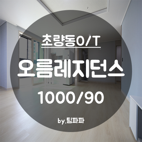  [부산 동구/초량동] 부산역 신축 첫 입주 오름레지던스 오피스텔 쓰리룸 9호라인 24평형