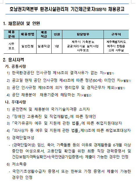  [채용][한국환경공단] 호남권지역본부 환경시설관리처 기간제근로자(일용직) 채용공고(제주시 가축분뇨 공공처리시설)