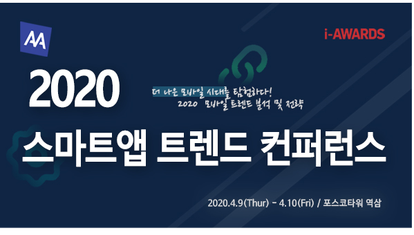  솔데스크 2020 스마트앱 트렌드 컨퍼런스