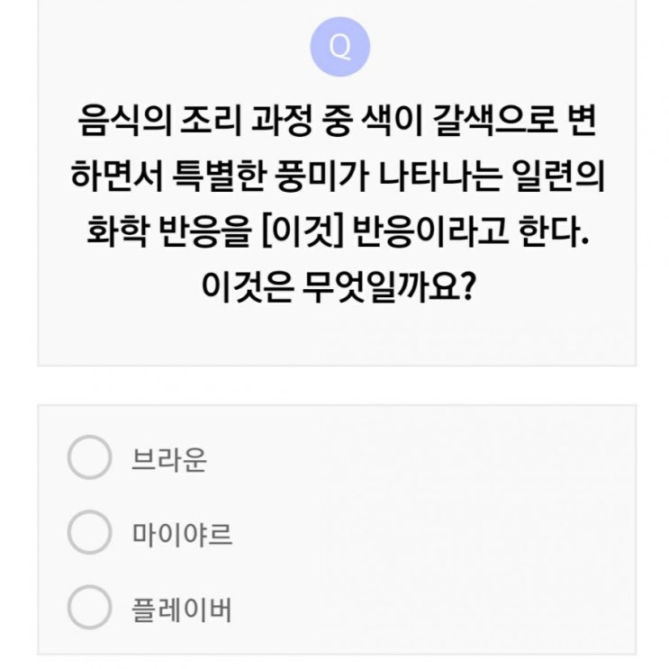  리브메이트 오늘의퀴즈 3월26일 음식조리 중 갈변 화학반응