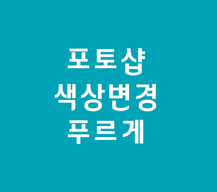 포토샵 색상변경 푸르게 포토샵 색상변경 푸르게
