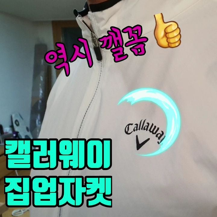 캘러웨이 바람막이 집업 골프자켓 후기