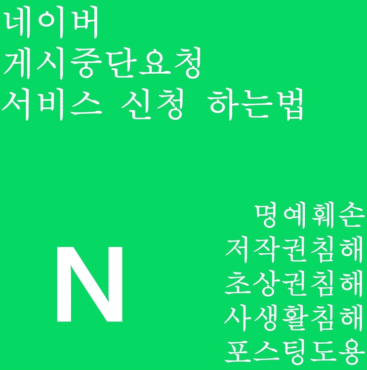  포스팅 도용 네이버  게시 중단 요청 하는법
