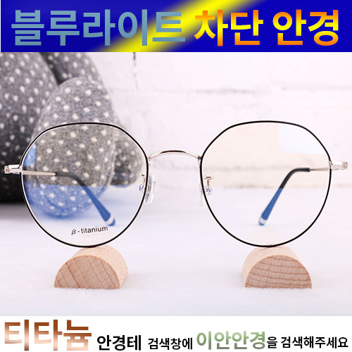   국산이안안경 티타늄 블루라이트차단 안경 50사이즈창광 UV차단 CS 10714