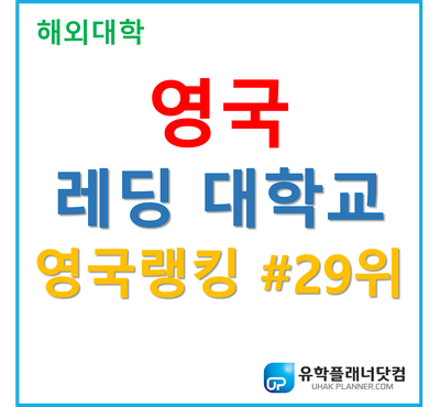  [UP부산서면유학원] 영국명문대 '레딩대학교'