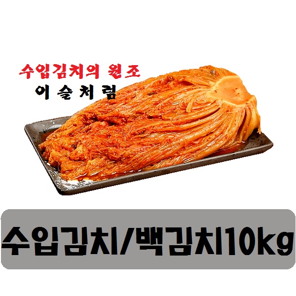  이슬처럼 수입산 생김치생맛김치10kg아이스 1box 10kg