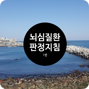  산재 "뇌혈관질병 심장질병 조사 및 판정 지침"(뇌심질환, 과로사) 근로복지공단 해설 ① - 이재현 노무사(부산, 남명고용노동연구소)
