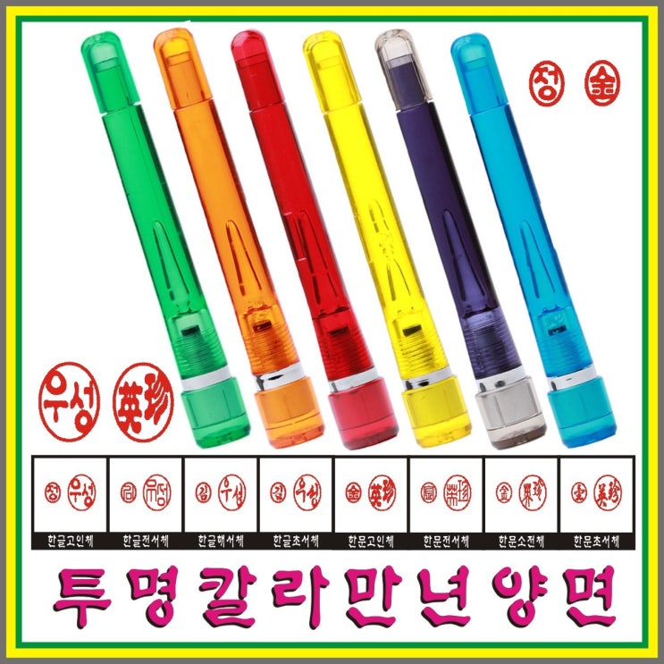 프리미엄 만년 도장, 투명칼라만년 양면 (녹색) 추천해요 프리미엄 만년 도장, 투명칼라만년 양면 (녹색) 추천해요