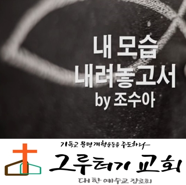 3월 26일 목요일 "내 모습 내려놓고서" 주님만 바라봅니다 - 조수아 3월 26일 목요일 "내 모습 내려놓고서" 주님만 바라봅니다 - 조수아