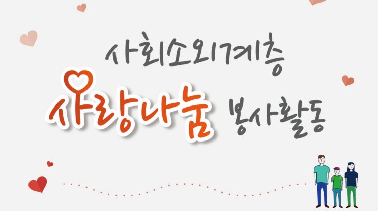  집에서 할 수 있는 사랑나눔 봉사활동으로 봉사시간인증받기