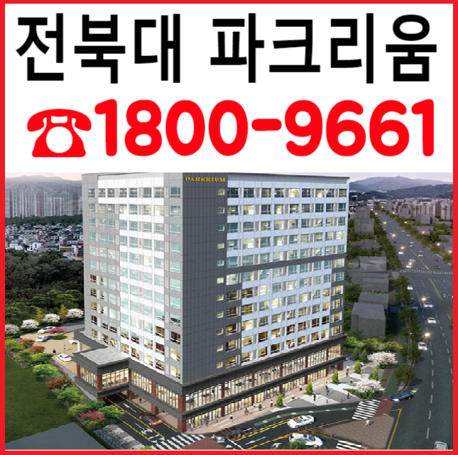  전주 덕진 전북대 파크리움 복층형 오피스텔-최신정보