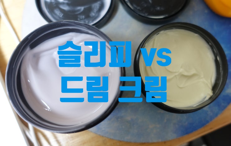  러쉬 바디로션 슬리피 드림크림 비교(+ 슬리피 바)