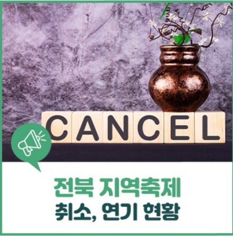  2020 전북,전주 4~5월 축제 취소,연기/사회적 거리두기 캠페인