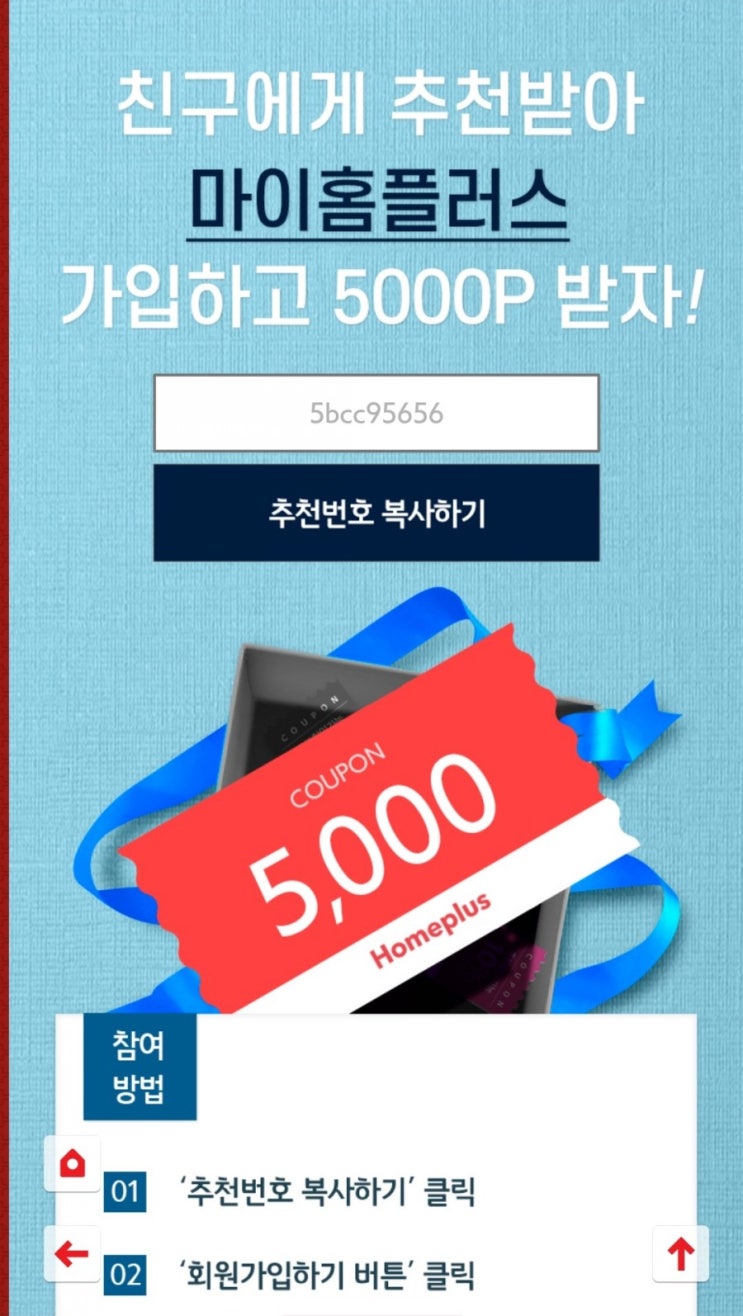 마이 홈플러스 친구추천 이벤트!! 포인트 쌓기