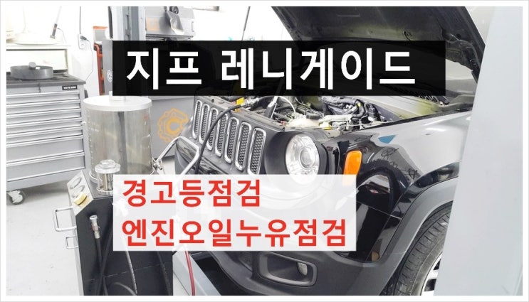  지프 레니게이드 엔진오일새는고장과 경고등점검요청! (3년 이상된 차 그리고 중고차량 구입 후 불안하다면 차량건강검진을 받으세요) , 부천K1모터스