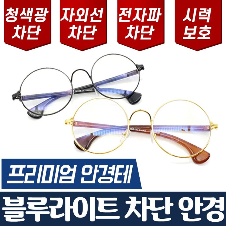   블루라이트안경 당일발송 블루라이트 청광 차단 시력보호 패션 동글이 안경
