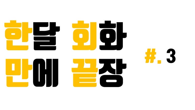  한달만에 회화끝장 #. 3
