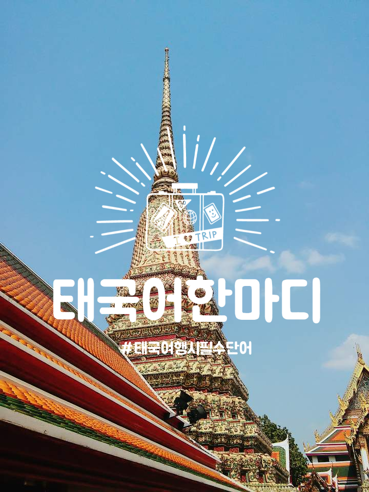  태국 여행에 가장 필요한 실용 태국어 배우기