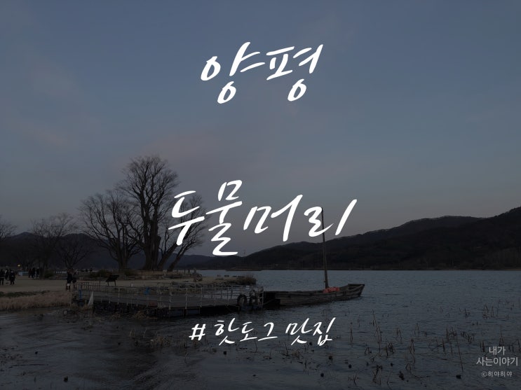  경기도 가볼 만한 곳, 양평 두물머리 (ft. 연핫도그)