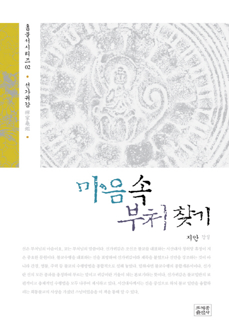 (로켓배송)마음속 부처 찾기, 조계종출판사 추천해요 (로켓배송)마음속 부처 찾기, 조계종출판사 추천해요