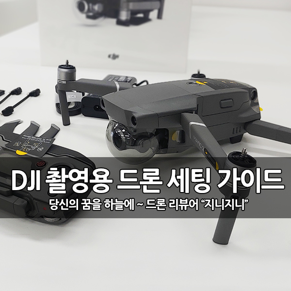 DJI 촬영용 드론 사용자를 위한 쉬운 가이드 DJI 촬영용 드론 사용자를 위한 쉬운 가이드