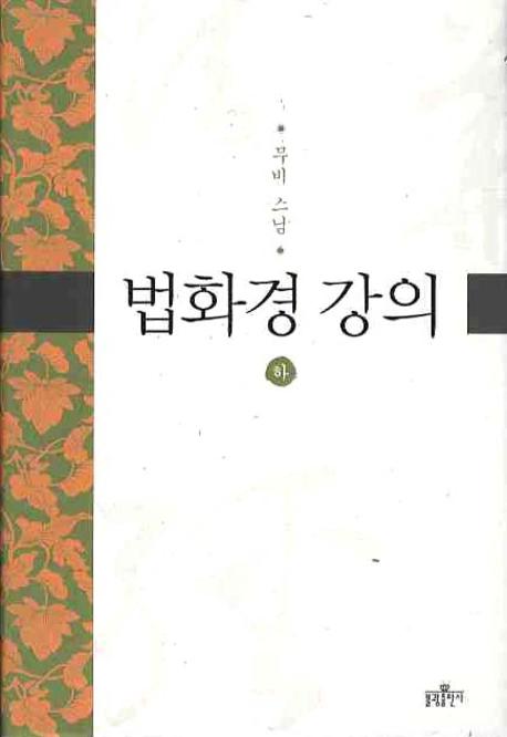 (로켓배송)법화경 강의(하), 불광출판사 추천해요