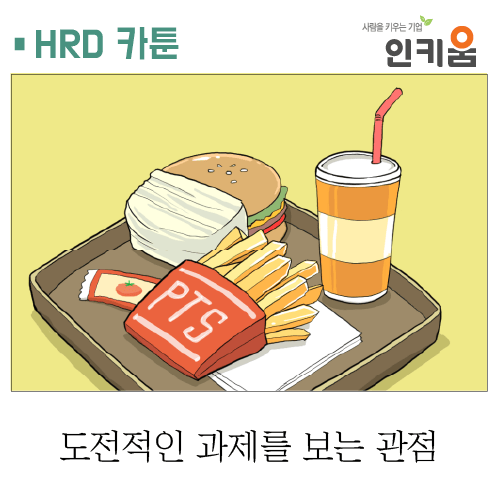  [쫄깃쫄깃 직장생활] 16. 도전적인 과제를 보는 관점