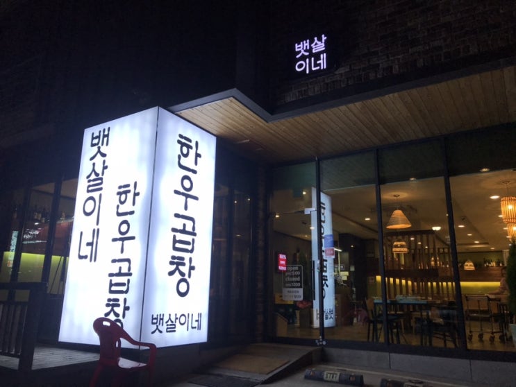  충주 소곱창 뱃살이네 한우곱창